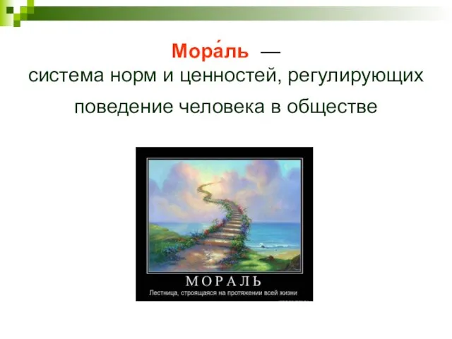 Мора́ль — система норм и ценностей, регулирующих поведение человека в обществе