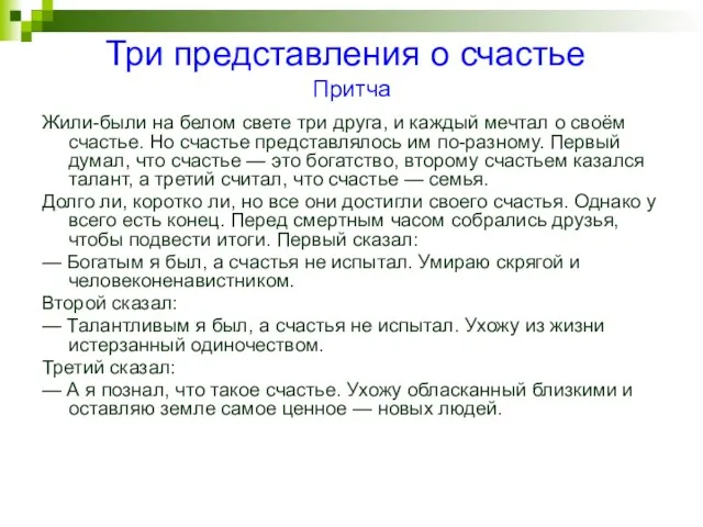 Три представления о счастье Притча Жили-были на белом свете три друга, и