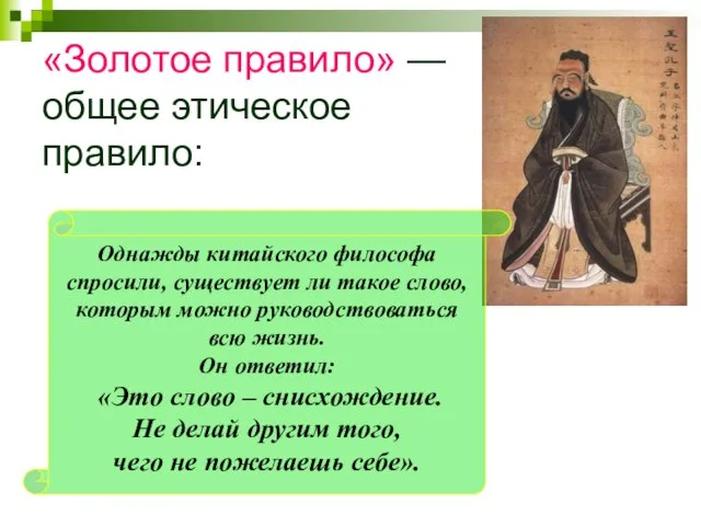 «Золотое правило» — общее этическое правило: Однажды китайского философа спросили, существует ли