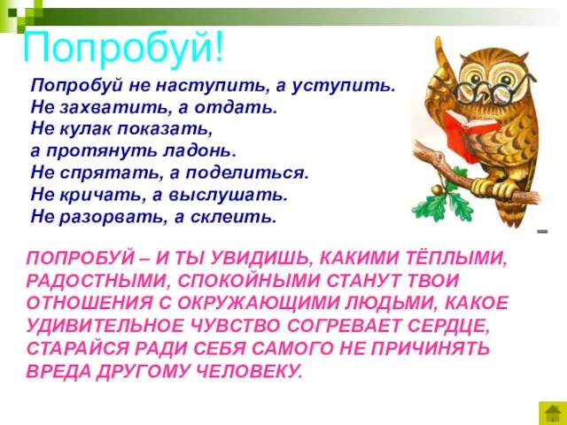 Попробуй! Попробуй не наступить, а уступить. Не захватить, а отдать. Не кулак