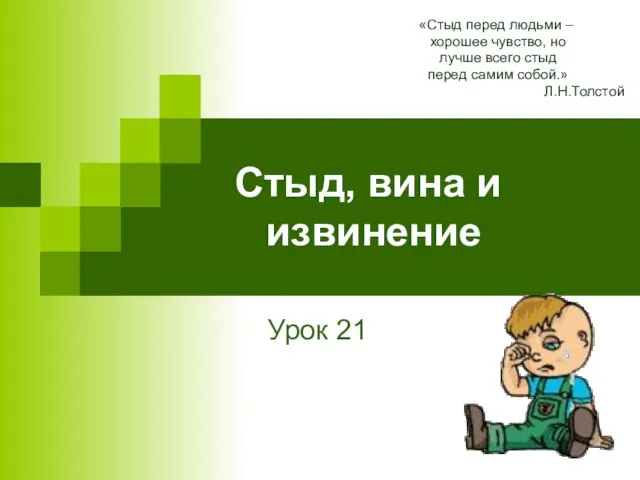 Стыд, вина и извинение «Стыд перед людьми – хорошее чувство, но лучше