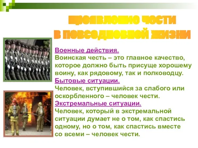 Военные действия. Воинская честь – это главное качество, которое должно быть присуще