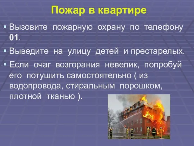 Пожар в квартире Вызовите пожарную охрану по телефону 01. Выведите на улицу