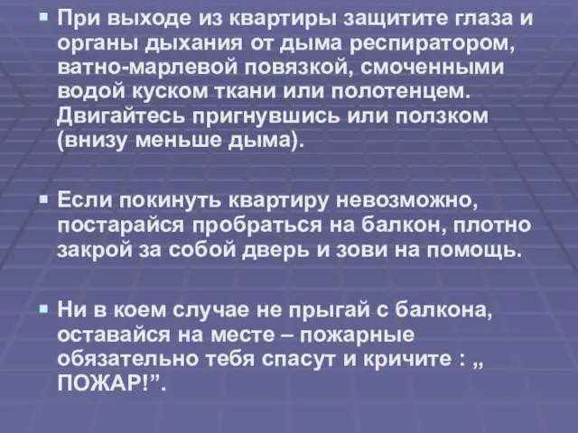 При выходе из квартиры защитите глаза и органы дыхания от дыма респиратором,