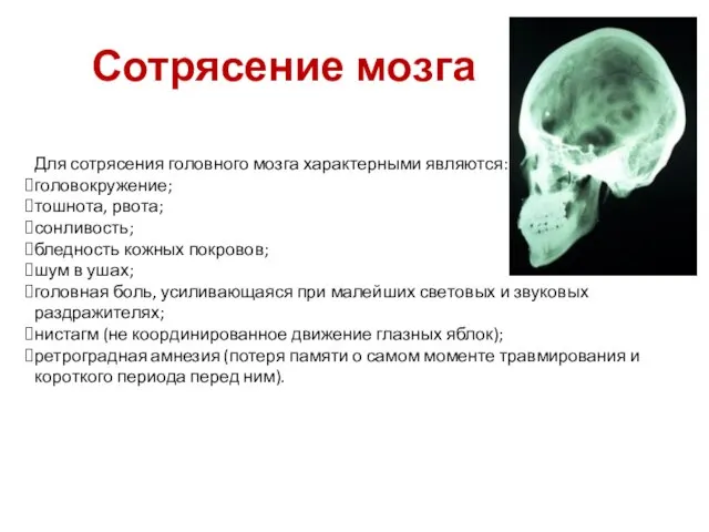 Сотрясение мозга Для сотрясения головного мозга характерными являются: головокружение; тошнота, рвота; сонливость;