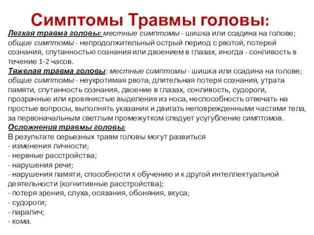 Симптомы Травмы головы: Легкая травма головы: местные симптомы - шишка или ссадина