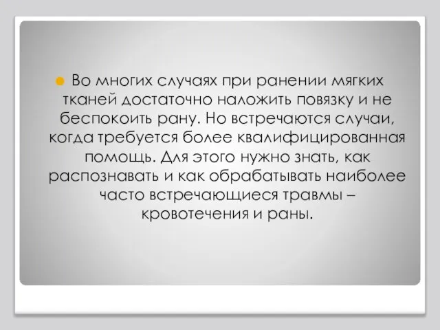 Во многих случаях при ранении мягких тканей достаточно наложить повязку и не