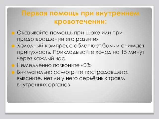 Первая помощь при внутреннем кровотечении: Оказывайте помощь при шоке или при предотвращении