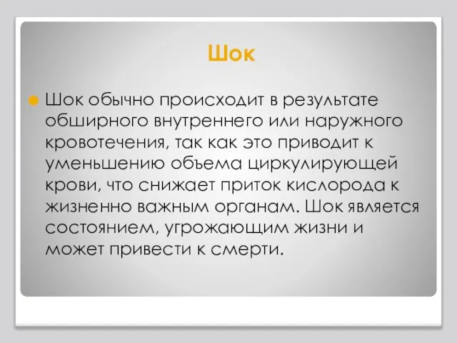 Шок Шок обычно происходит в результате обширного внутреннего или наружного кровотечения, так