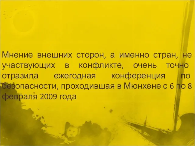 Мнение внешних сторон, а именно стран, не участвующих в конфликте, очень точно