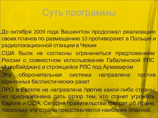 Суть программы До октября 2009 года Вашингтон продолжал реализацию своих планов по