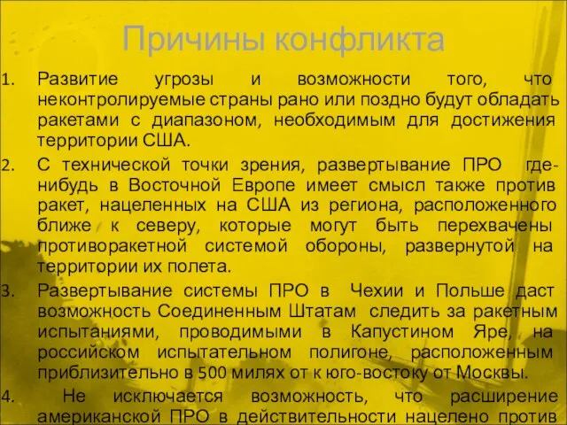 Причины конфликта Развитие угрозы и возможности того, что неконтролируемые страны рано или