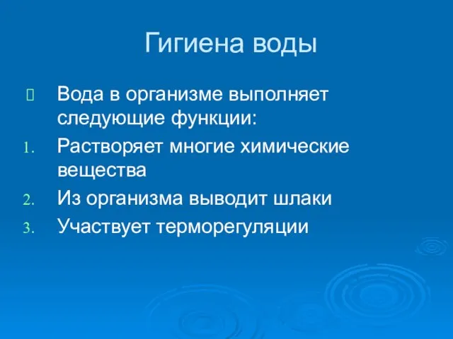 Гигиена воды Вода в организме выполняет следующие функции: Растворяет многие химические вещества