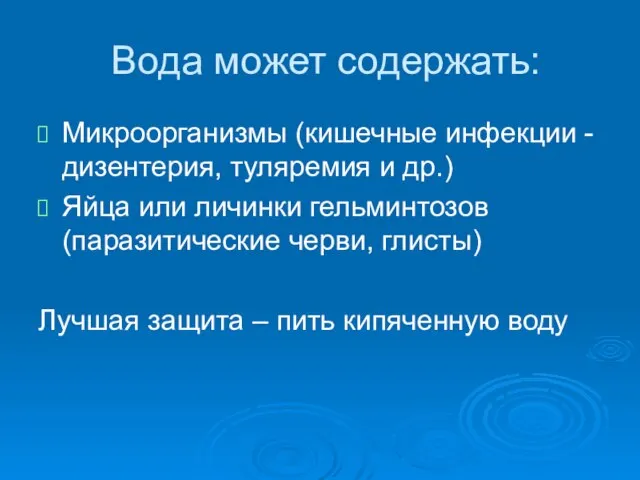 Вода может содержать: Микроорганизмы (кишечные инфекции -дизентерия, туляремия и др.) Яйца или