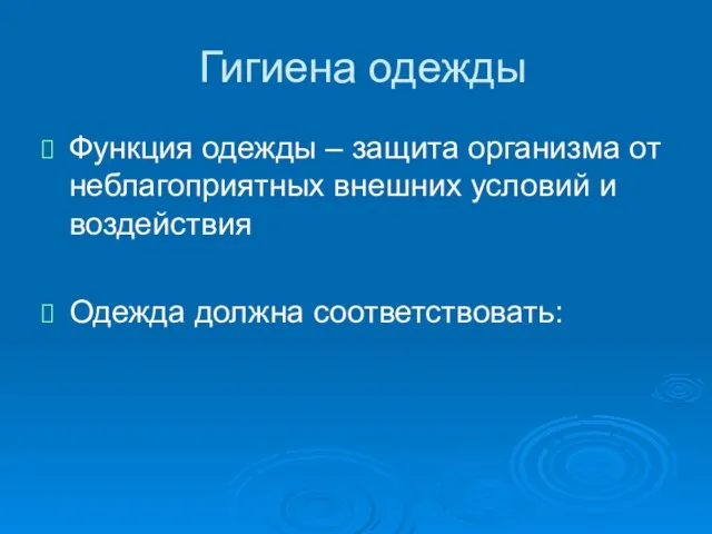 Гигиена одежды Функция одежды – защита организма от неблагоприятных внешних условий и воздействия Одежда должна соответствовать: