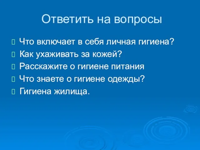 Ответить на вопросы Что включает в себя личная гигиена? Как ухаживать за