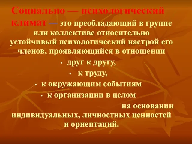 Социально –– психологический климат –– это преобладающий в группе или коллективе относительно