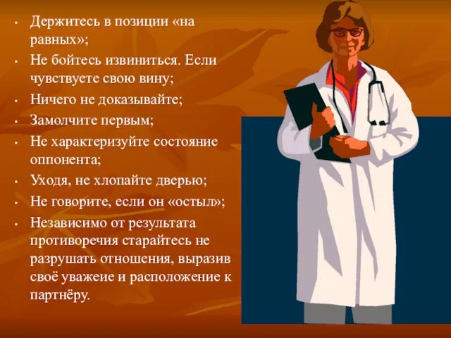 Держитесь в позиции «на равных»; Не бойтесь извиниться. Если чувствуете свою вину;