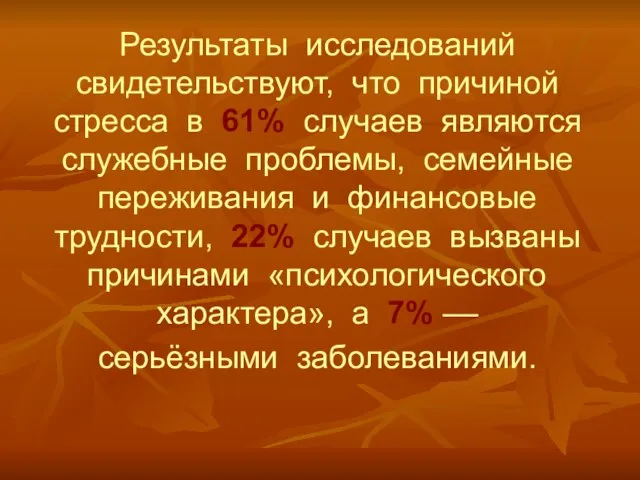 Результаты исследований свидетельствуют, что причиной стресса в 61% случаев являются служебные проблемы,