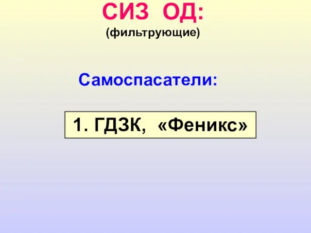 СИЗ ОД: (фильтрующие) Самоспасатели: 1. ГДЗК, «Феникс»