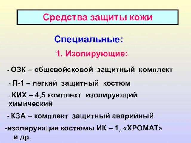 Средства защиты кожи и одежды Средства защиты кожи Специальные: 1. Изолирующие: -