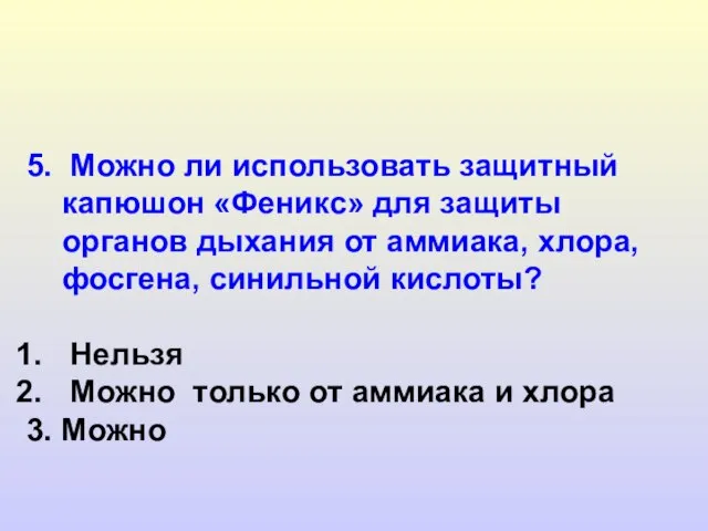 5. Можно ли использовать защитный капюшон «Феникс» для защиты органов дыхания от