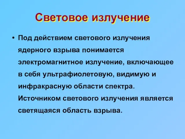 Световое излучение Под действием светового излучения ядерного взрыва понимается электромагнитное излучение, включающее