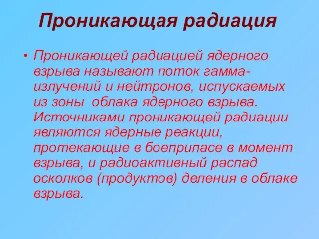 Проникающая радиация Проникающей радиацией ядерного взрыва называют поток гамма-излучений и нейтронов, испускаемых