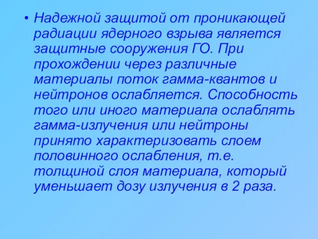 Надежной защитой от проникающей радиации ядерного взрыва является защитные сооружения ГО. При