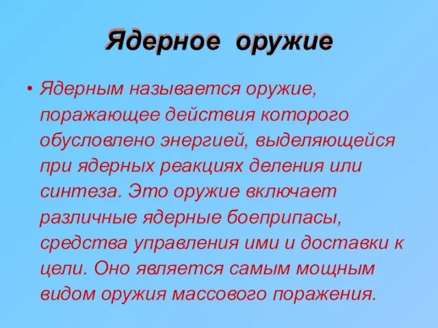 Ядерное оружие Ядерным называется оружие, поражающее действия которого обусловлено энергией, выделяющейся при