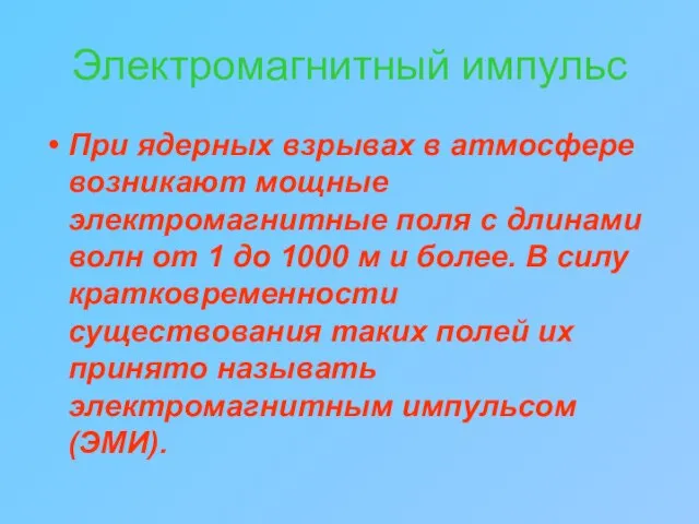 Электромагнитный импульс При ядерных взрывах в атмосфере возникают мощные электромагнитные поля с