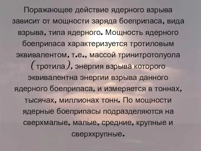 Поражающее действие ядерного взрыва зависит от мощности заряда боеприпаса, вида взрыва, типа