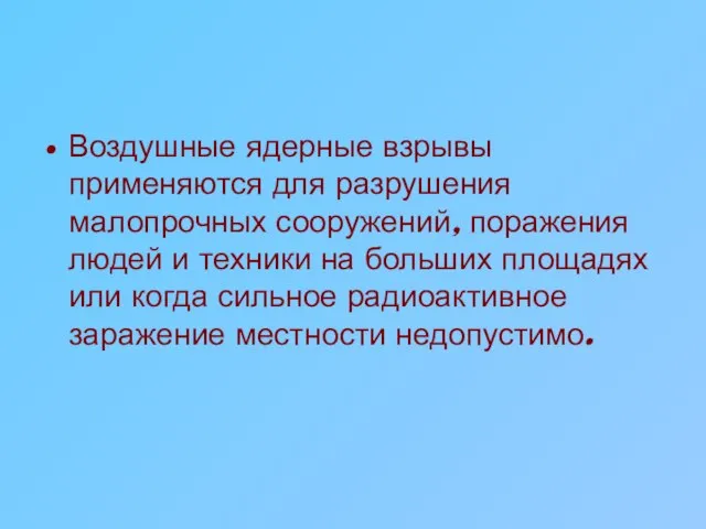 Воздушные ядерные взрывы применяются для разрушения малопрочных сооружений, поражения людей и техники