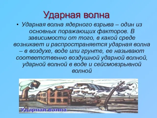 Ударная волна Ударная волна ядерного взрыва – один из основных поражающих факторов.