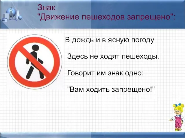 В дождь и в ясную погоду Здесь не ходят пешеходы. Говорит им