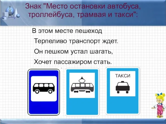 Знак "Место остановки автобуса, троллейбуса, трамвая и такси": В этом месте пешеход