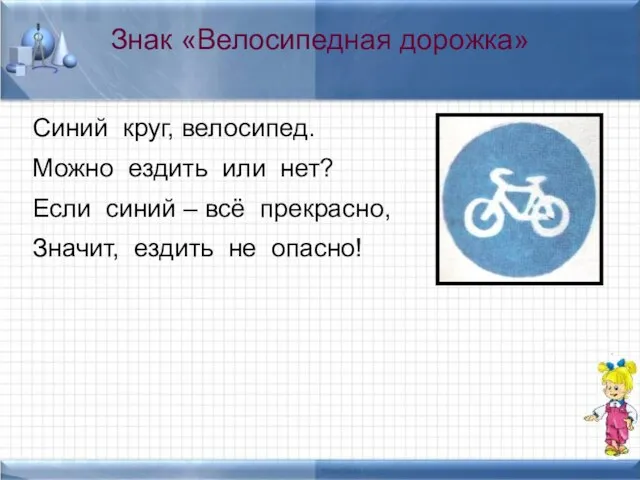 Знак «Велосипедная дорожка» Синий круг, велосипед. Можно ездить или нет? Если синий