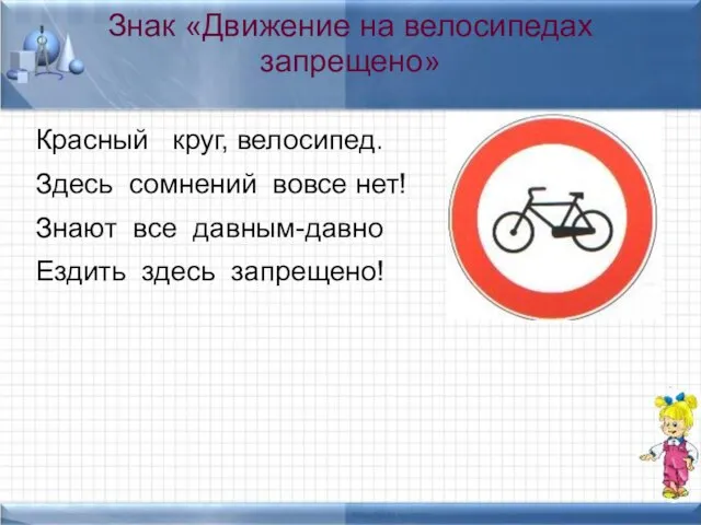Знак «Движение на велосипедах запрещено» Красный круг, велосипед. Здесь сомнений вовсе нет!