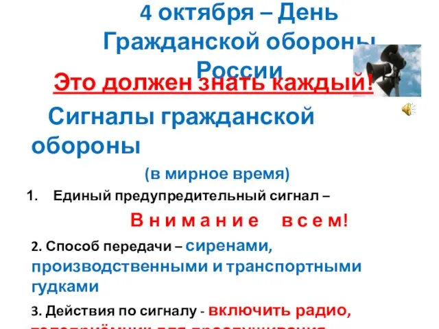 4 октября – День Гражданской обороны России Это должен знать каждый! Сигналы