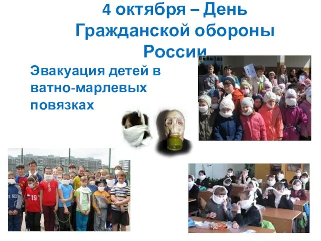 4 октября – День Гражданской обороны России Эвакуация детей в ватно-марлевых повязках