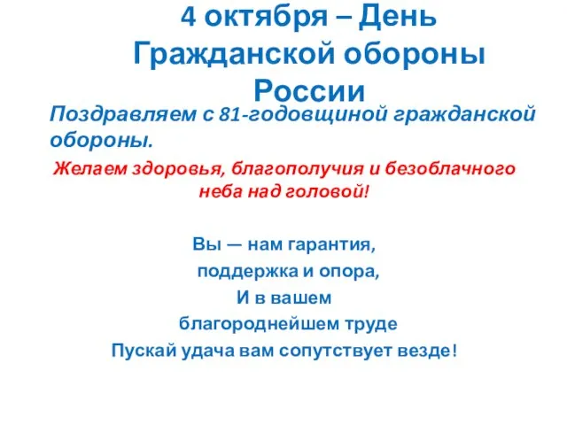 4 октября – День Гражданской обороны России Желаем здоровья, благополучия и безоблачного