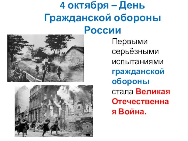 4 октября – День Гражданской обороны России Первыми серьёзными испытаниями гражданской обороны стала Великая Отечественная Война.