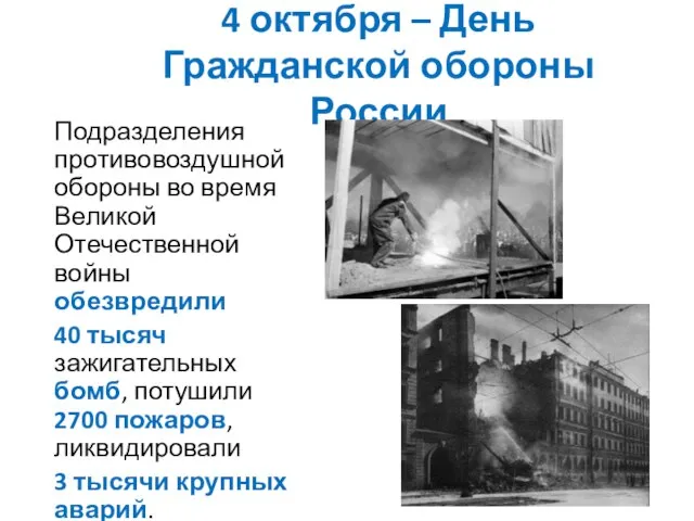 4 октября – День Гражданской обороны России Подразделения противовоздушной обороны во время