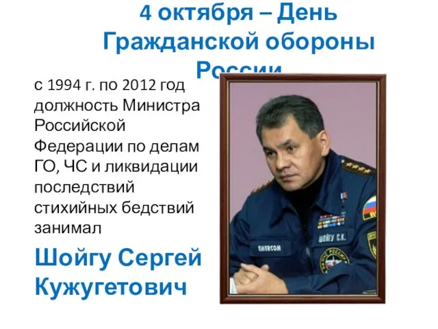 4 октября – День Гражданской обороны России с 1994 г. по 2012