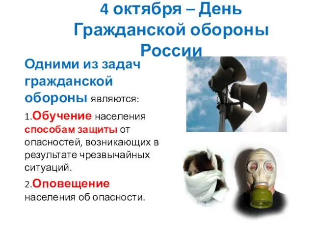 4 октября – День Гражданской обороны России Одними из задач гражданской обороны