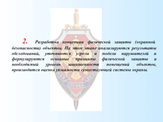 2. Разработка концепции физической защиты (охранной безопасности) объектов. На этом этапе анализируются