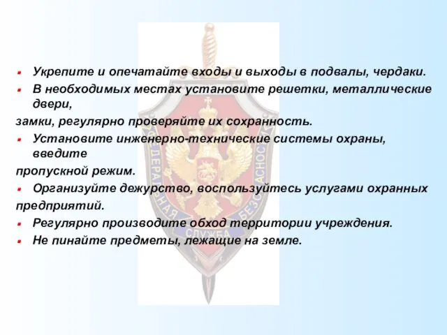 Укрепите и опечатайте входы и выходы в подвалы, чердаки. В необходимых местах