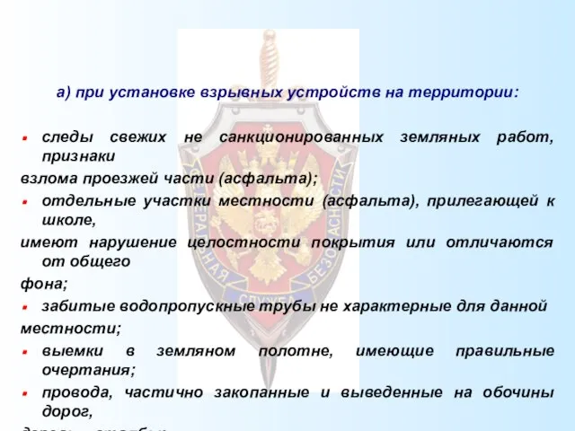 а) при установке взрывных устройств на территории: следы свежих не санкционированных земляных