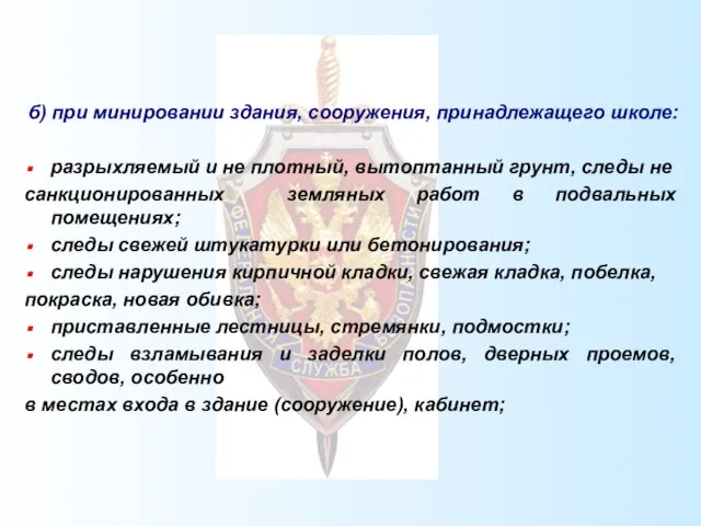 б) при минировании здания, сооружения, принадлежащего школе: разрыхляемый и не плотный, вытоптанный