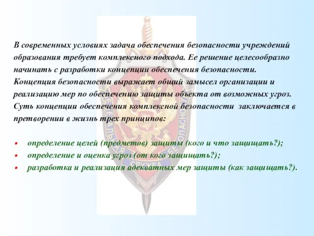 В современных условиях задача обеспечения безопасности учреждений образования требует комплексного подхода. Ее